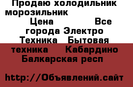  Продаю холодильник-морозильник toshiba GR-H74RDA › Цена ­ 18 000 - Все города Электро-Техника » Бытовая техника   . Кабардино-Балкарская респ.
